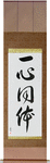One in Mind and Body Japanese Scroll by Master Japanese Calligrapher Eri Takase