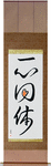 One in Mind and Body Japanese Scroll by Master Japanese Calligrapher Eri Takase
