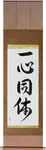 One in Mind and Body Japanese Scroll by Master Japanese Calligrapher Eri Takase