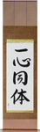 One in Mind and Body Japanese Scroll by Master Japanese Calligrapher Eri Takase