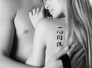 Japanese One in Mind and Body Tattoo by Master Japanese Calligrapher Eri Takase