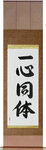 One in Mind and Body Japanese Scroll by Master Japanese Calligrapher Eri Takase