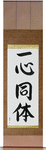One in Mind and Body Japanese Scroll by Master Japanese Calligrapher Eri Takase