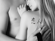 Japanese Lover Tattoo by Master Japanese Calligrapher Eri Takase