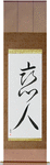 Lover Japanese Scroll by Master Japanese Calligrapher Eri Takase