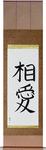 Mutual Love Japanese Scroll by Master Japanese Calligrapher Eri Takase