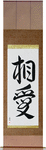Mutual Love Japanese Scroll by Master Japanese Calligrapher Eri Takase