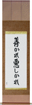 For Better Or For Worse Japanese Scroll by Master Japanese Calligrapher Eri Takase
