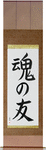 Soul Mates Japanese Scroll by Master Japanese Calligrapher Eri Takase