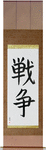 War Japanese Scroll by Master Japanese Calligrapher Eri Takase