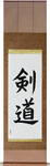 Kendo Japanese Scroll by Master Japanese Calligrapher Eri Takase