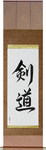 Kendo Japanese Scroll by Master Japanese Calligrapher Eri Takase
