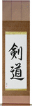 Kendo Japanese Scroll by Master Japanese Calligrapher Eri Takase