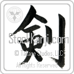 Japanese Tattoo Design of the meaning of the name Brant which is Sword by Master Eri Takase Japanese Tattoo Design of the meaning of the name Brant which is Sword by Master Eri Takase