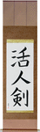 Life Giving Sword Japanese Scroll by Master Japanese Calligrapher Eri Takase
