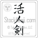 Life Giving Sword (katsujinken)