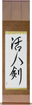 Life Giving Sword Japanese Scroll by Master Japanese Calligrapher Eri Takase