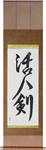 Life Giving Sword Japanese Scroll by Master Japanese Calligrapher Eri Takase