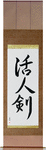 Life Giving Sword Japanese Scroll by Master Japanese Calligrapher Eri Takase