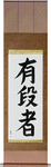 Black Belt Japanese Scroll by Master Japanese Calligrapher Eri Takase