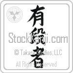 Black Belt (yuudansha)