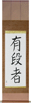 Black Belt Japanese Scroll by Master Japanese Calligrapher Eri Takase