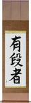 Black Belt Japanese Scroll by Master Japanese Calligrapher Eri Takase