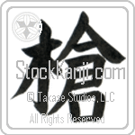 Spear (yari)
