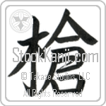 Japanese Tattoo Design of the meaning of the name Garry which is Spear by Master Eri Takase