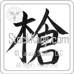 Japanese Tattoo Design of the meaning of the name Gerard which is Spear by Master Eri Takase