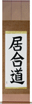 Iaido Japanese Scroll by Master Japanese Calligrapher Eri Takase