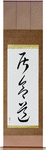 Iaido Japanese Scroll by Master Japanese Calligrapher Eri Takase