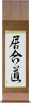 Iaido Japanese Scroll by Master Japanese Calligrapher Eri Takase