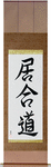 Iaido Japanese Scroll by Master Japanese Calligrapher Eri Takase