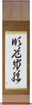 Jundo Seisho Japanese Scroll by Master Japanese Calligrapher Eri Takase