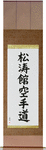 Shotokan Karate-Do Japanese Scroll by Master Japanese Calligrapher Eri Takase