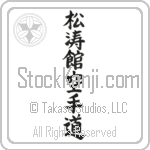 Shotokan Karate-Do (shoutoukan karatedou)