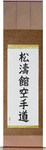Shotokan Karate-Do Japanese Scroll by Master Japanese Calligrapher Eri Takase