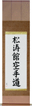 Shotokan Karate-Do Japanese Scroll by Master Japanese Calligrapher Eri Takase