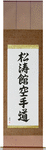 Shotokan Karate-Do Japanese Scroll by Master Japanese Calligrapher Eri Takase