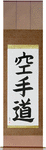 Karate-Do Japanese Scroll by Master Japanese Calligrapher Eri Takase