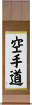Karate-Do Japanese Scroll by Master Japanese Calligrapher Eri Takase