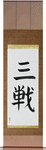 Sanchin Japanese Scroll by Master Japanese Calligrapher Eri Takase