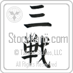 Sanchin (sanchin)