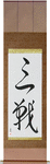 Sanchin Japanese Scroll by Master Japanese Calligrapher Eri Takase