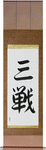 Sanchin Japanese Scroll by Master Japanese Calligrapher Eri Takase