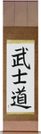 Way of the Warrior Japanese Scroll by Master Japanese Calligrapher Eri Takase