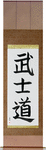 Way of the Warrior Japanese Scroll by Master Japanese Calligrapher Eri Takase