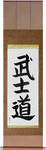 Way of the Warrior Japanese Scroll by Master Japanese Calligrapher Eri Takase