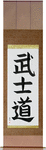 Way of the Warrior Japanese Scroll by Master Japanese Calligrapher Eri Takase